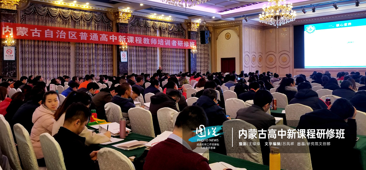 内蒙古高中新课程教师培训者研修班
