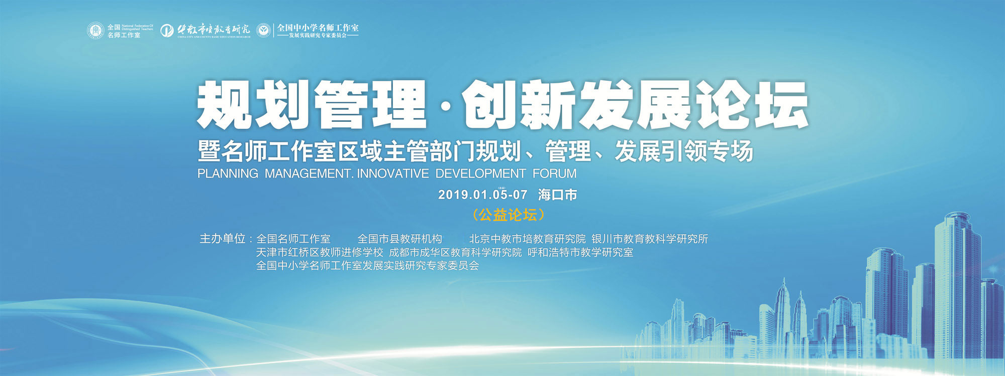 2019年伊始，虽然正值严寒料峭的季节，但是美丽青春的海口，依然是生机盎然、碧绿一片，充满着春的讯息。这是一座改革开放的新兴城市。一批为了区域教师队伍建设的创新与发展而思考的志愿者，来到这里，集聚一堂，围绕名师工作室的进一步发展、规划与管理等问题进行深入探讨。 