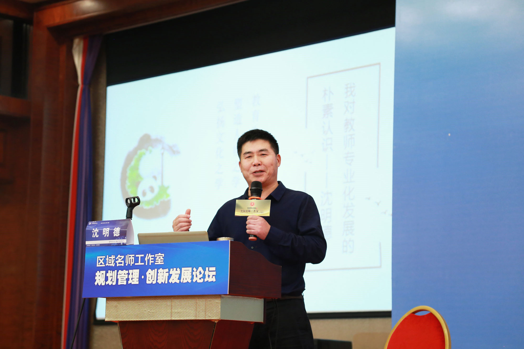 成都成华区教育科学研究院院长沈明德讲述了《教师发展的有效途径》。