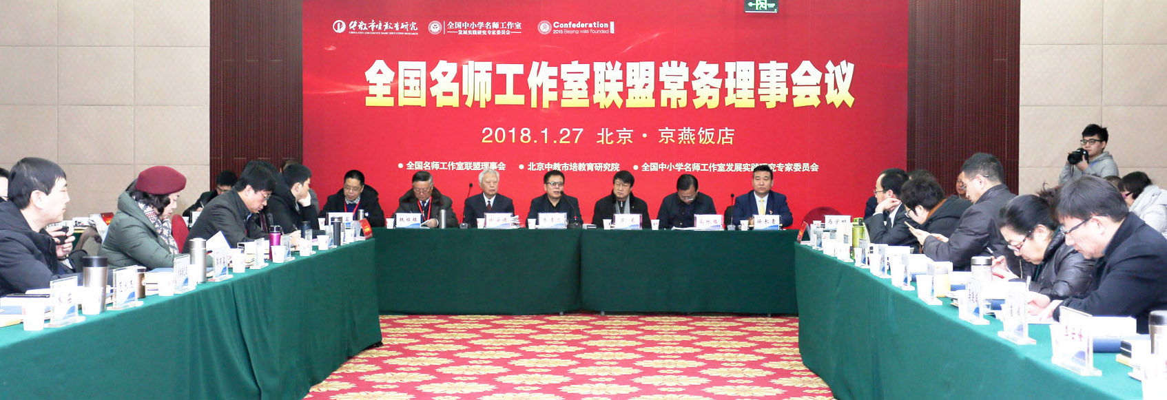 2018年1月27-28日，全国名师工作室联盟理事会常务理事会议暨全国名师工作室主持人高端研修班在北京京燕饭店隆重召开。