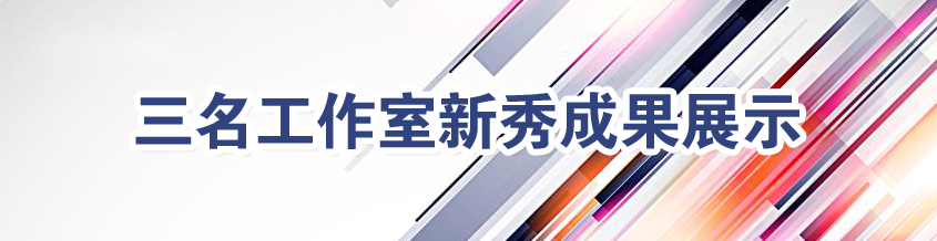 三名工作室新秀成果