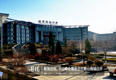 全国名师工作室联盟在鞍山、海城召开鞍海论坛、千山峰会筹备会议
