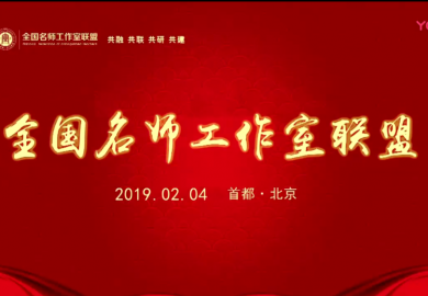 全国名师工作室联盟新春拜年完整拜年视频