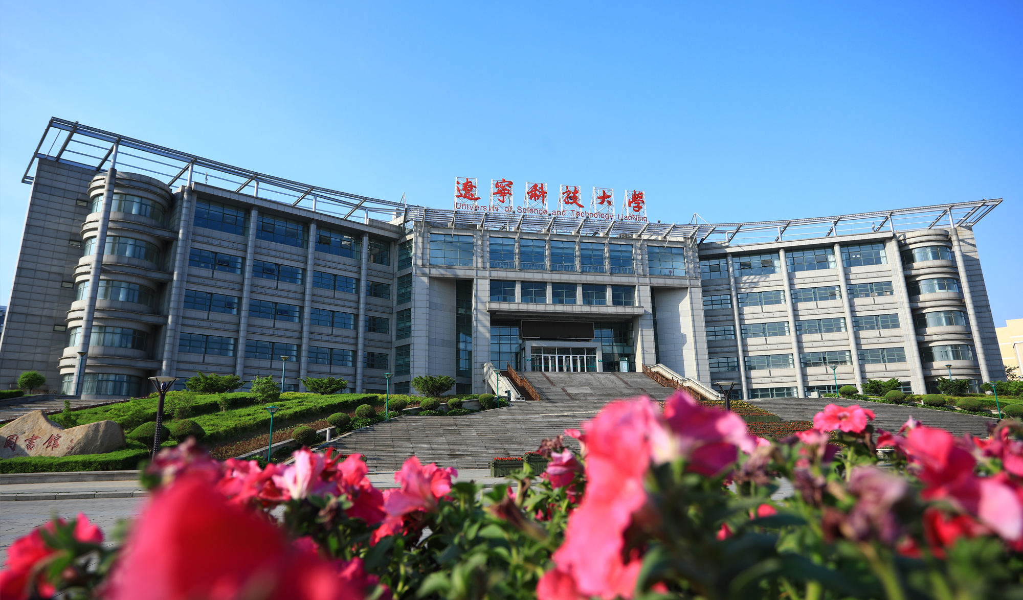 北京中教市培教育研究院鞍海峰会活动纪实&mdash;&mdash;千山教育峰会暨全国&ldquo;教学转型与课堂创新&rdquo;高峰论坛