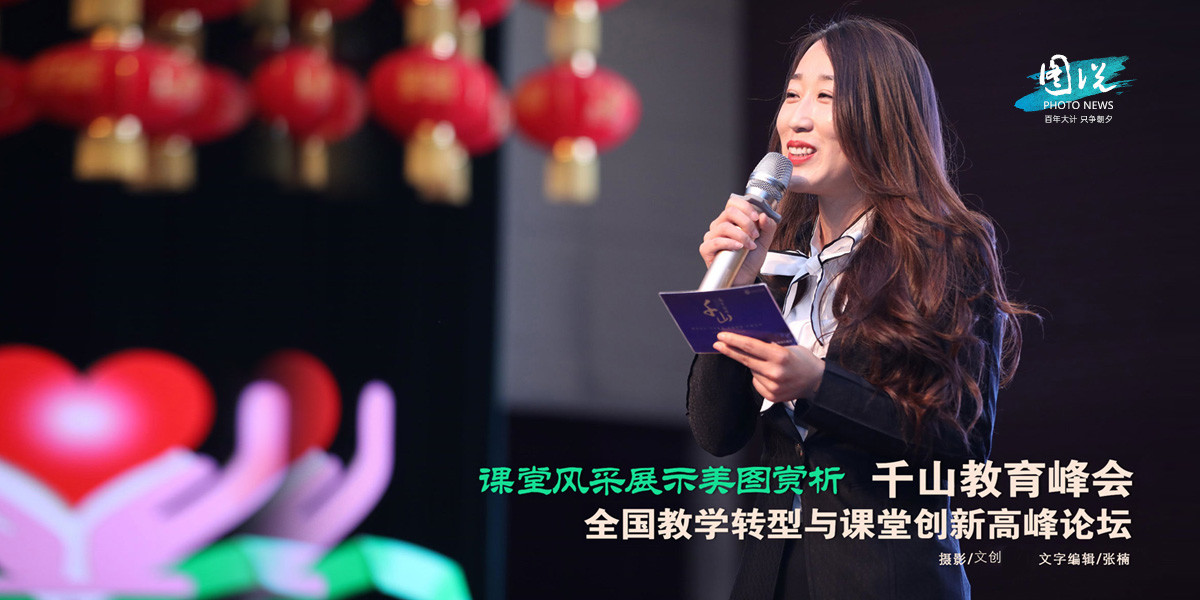 课堂风采美图欣赏-千山教育峰会暨全国教学转型与课堂创新高峰论坛