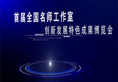 第二届全国名师工作室博览会文创片