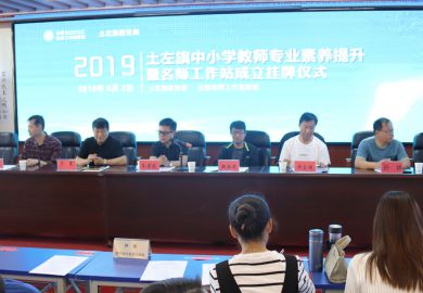 全国名师工作室联盟土左旗专家工作站成立暨挂牌仪式花絮