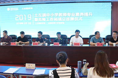 全国名师工作室联盟土左旗专家工作站成立暨挂牌仪式花絮
