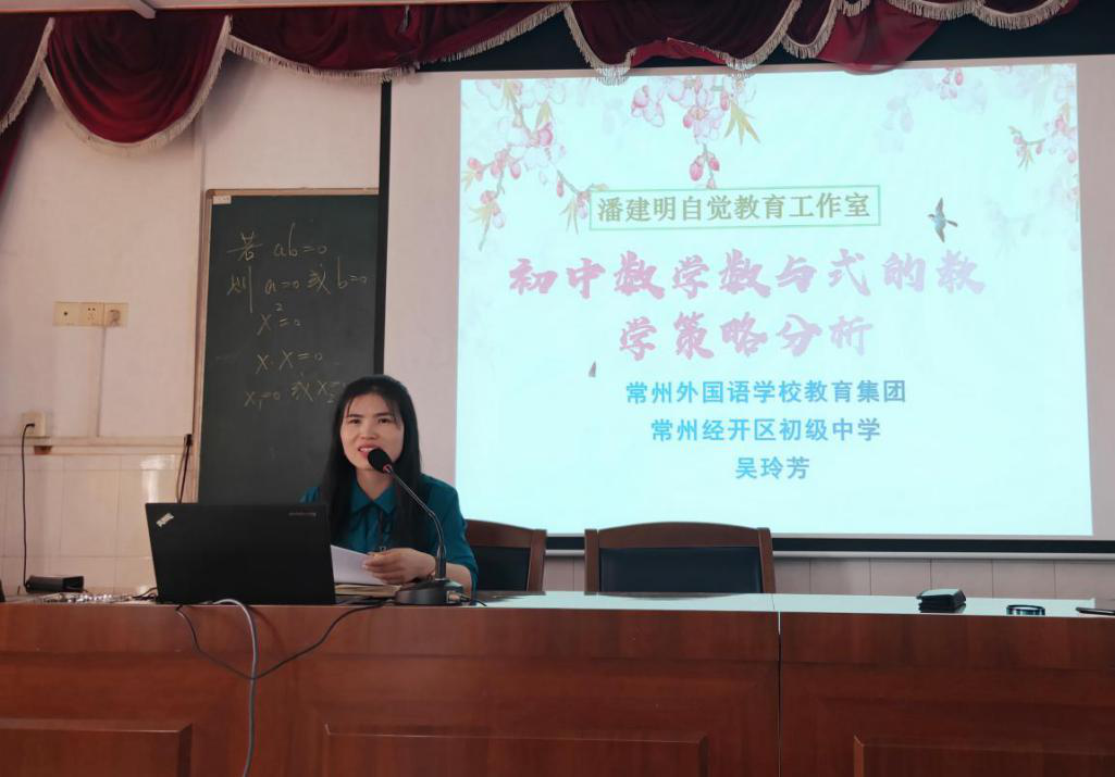 常州外国语教育集团经开区初中的吴玲芳老师做了专题讲座——《初中数学教学中数与式的教学策略分析》