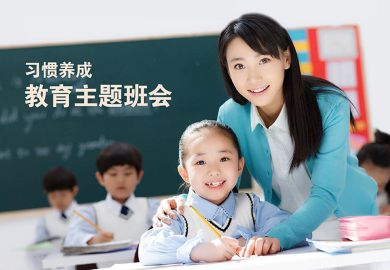 班主任《习惯养成教育主题班会》