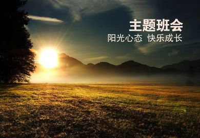主题班会 《阳光心态，快乐成长》