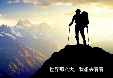 主题班会 《世界那么大，我想去看看》