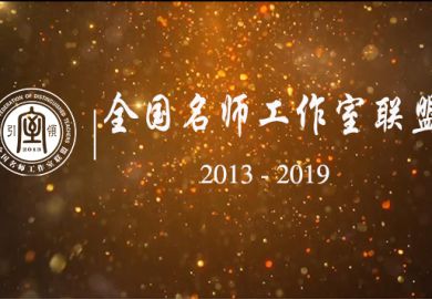 全国名师工作室联盟回顾（2013~2019)
