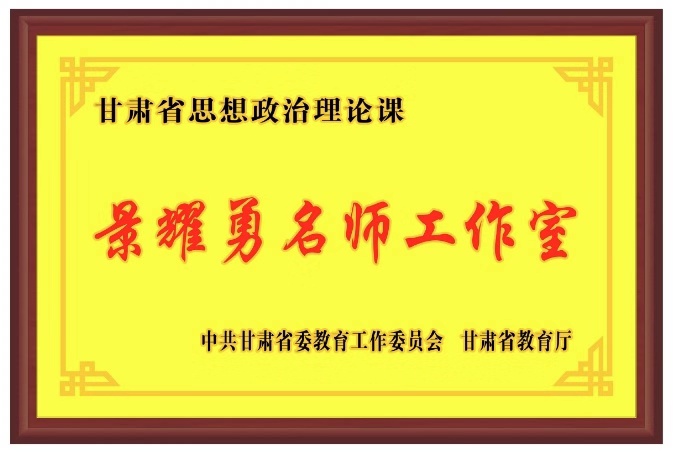 甘肃省首批思想政治理论课名师工作室