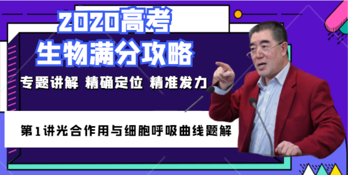王恒老师 2020高考生物专题复习满分攻略 正式登陆腾讯课堂！