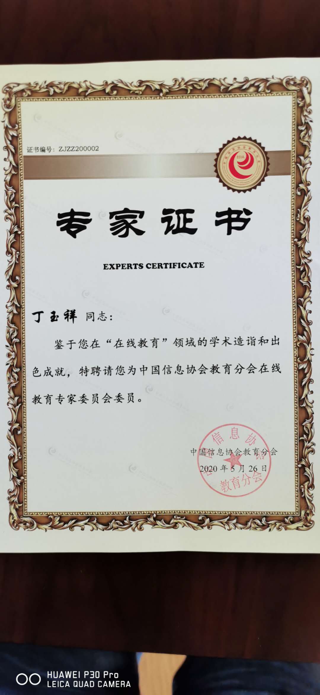 中国信息协会教育分会在线教育专家委员会证书