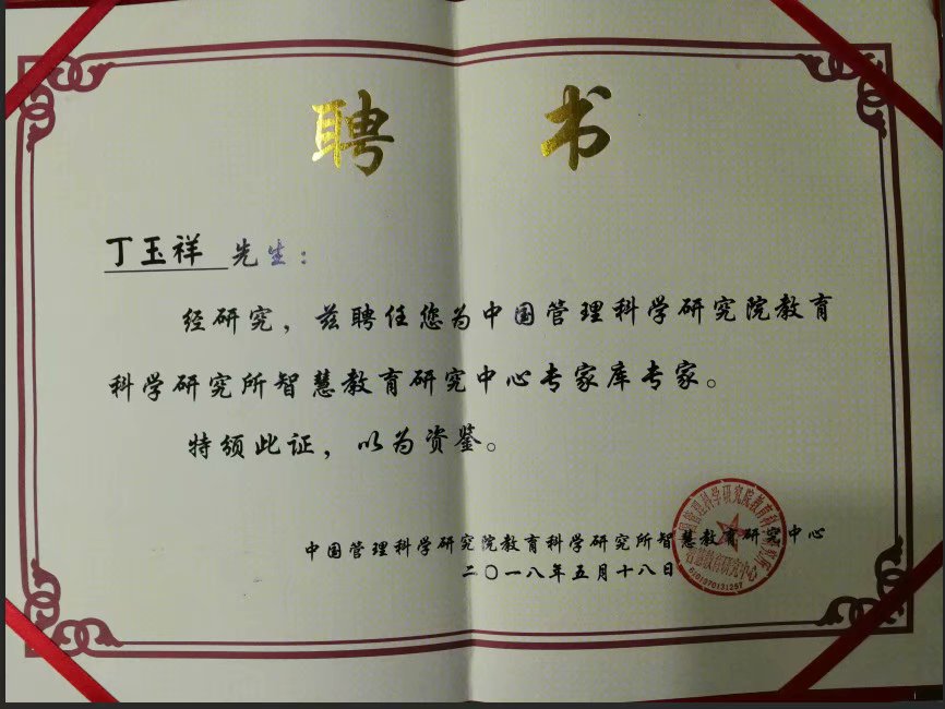 中国管理科学院智慧教育研究中心证书