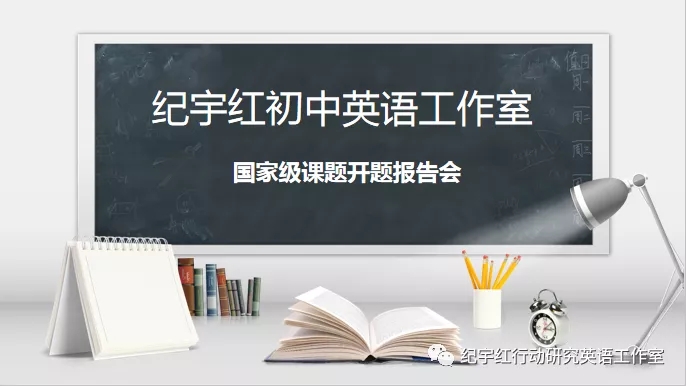 国家级课题《课堂阅读与课外阅读的互动互补研究》开题会纪实