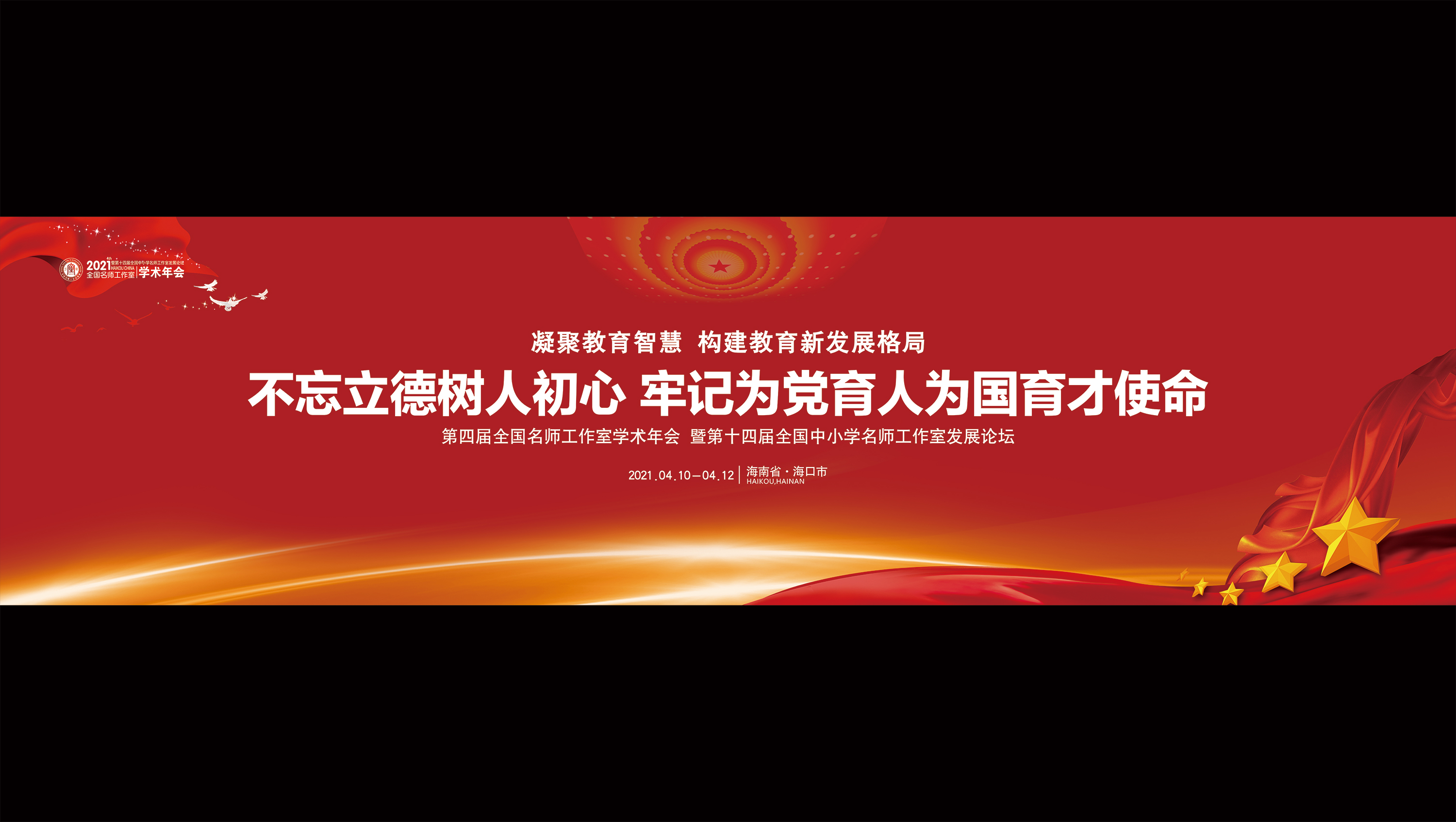 大会以“不忘立德树人初心，牢记为党育人为国育才使命”为宗旨，凝聚教育智慧，引领卓越发展，共享创新成果。-国内知名教育教学专家，中小学、职校名师、名校长工作室领衔人，一线教师及市县教育局长、教科研工作者等2300余位代表参加。