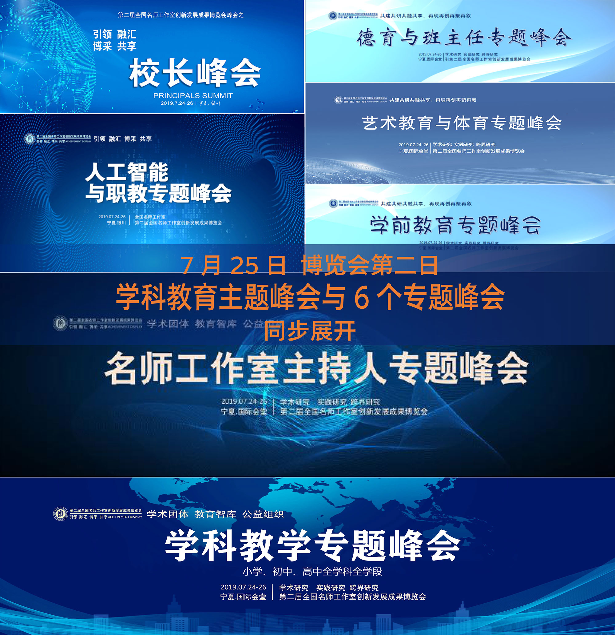 7月25日大会第二天，在银川九中、银川二中、银川唐徕回民中学、银川实验小学、金凤区第三小学、银川第一幼儿园，小初高23个全学科全学段的学科主题教育峰会和6个专题峰会同步展开。