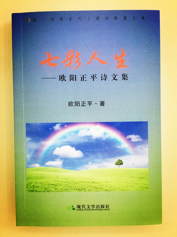 欧阳正平老师的诗文集《七彩人生》出版