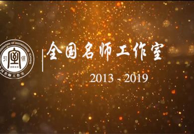 全国名师工作室回顾（2013~2019)