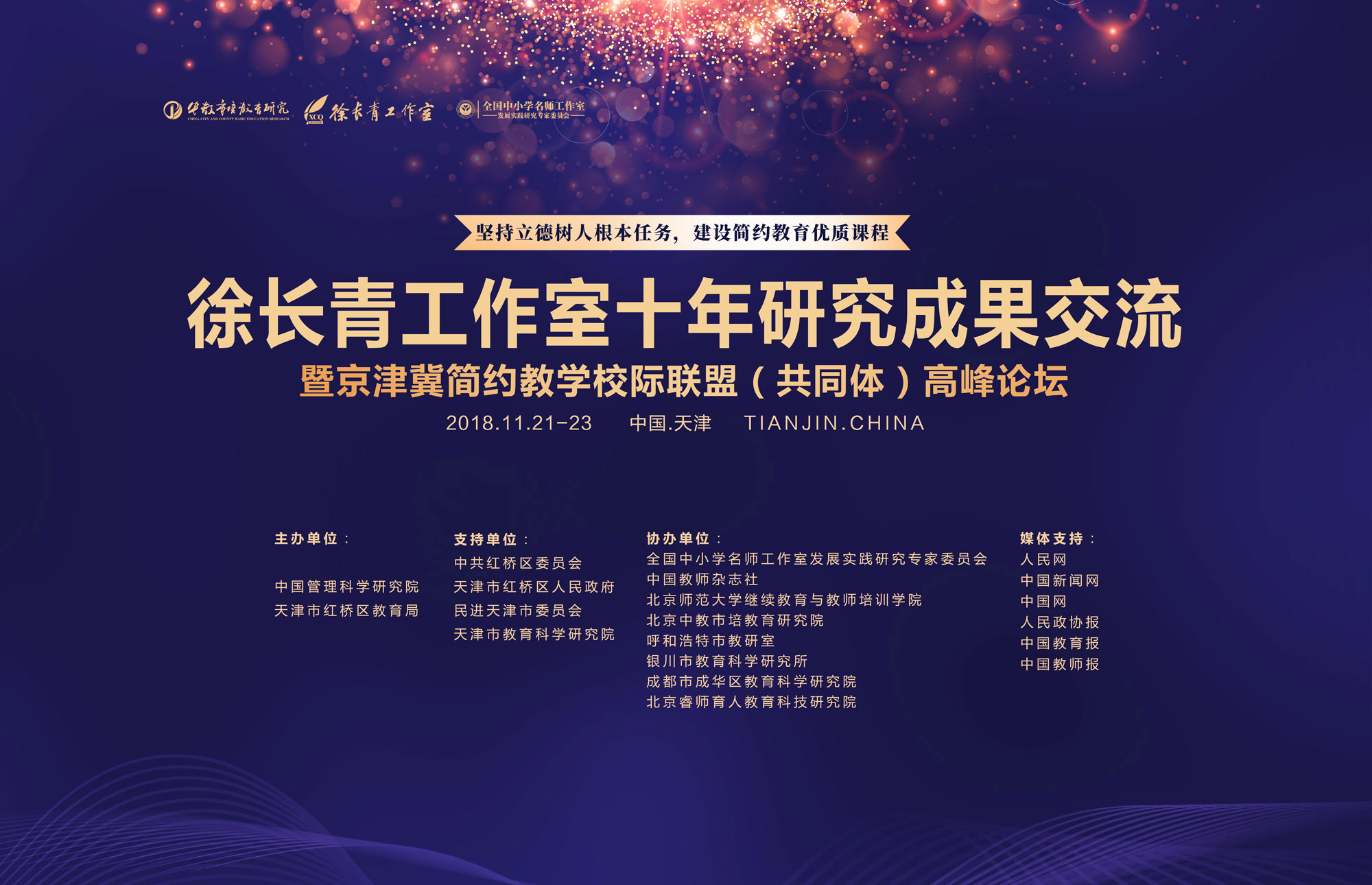 2018年11月21日上午，由北京中教市培教育研究院、中国管理科学研究院、天津市红桥区教育局联合主办的“徐长青工作室十周年研究成果交流暨京津冀简约教学校际联盟高峰论坛”在天津市民族中学召开，来自全国各省市基础教育领域的专家学者和一线教师，共计八百余人参加本次活动。