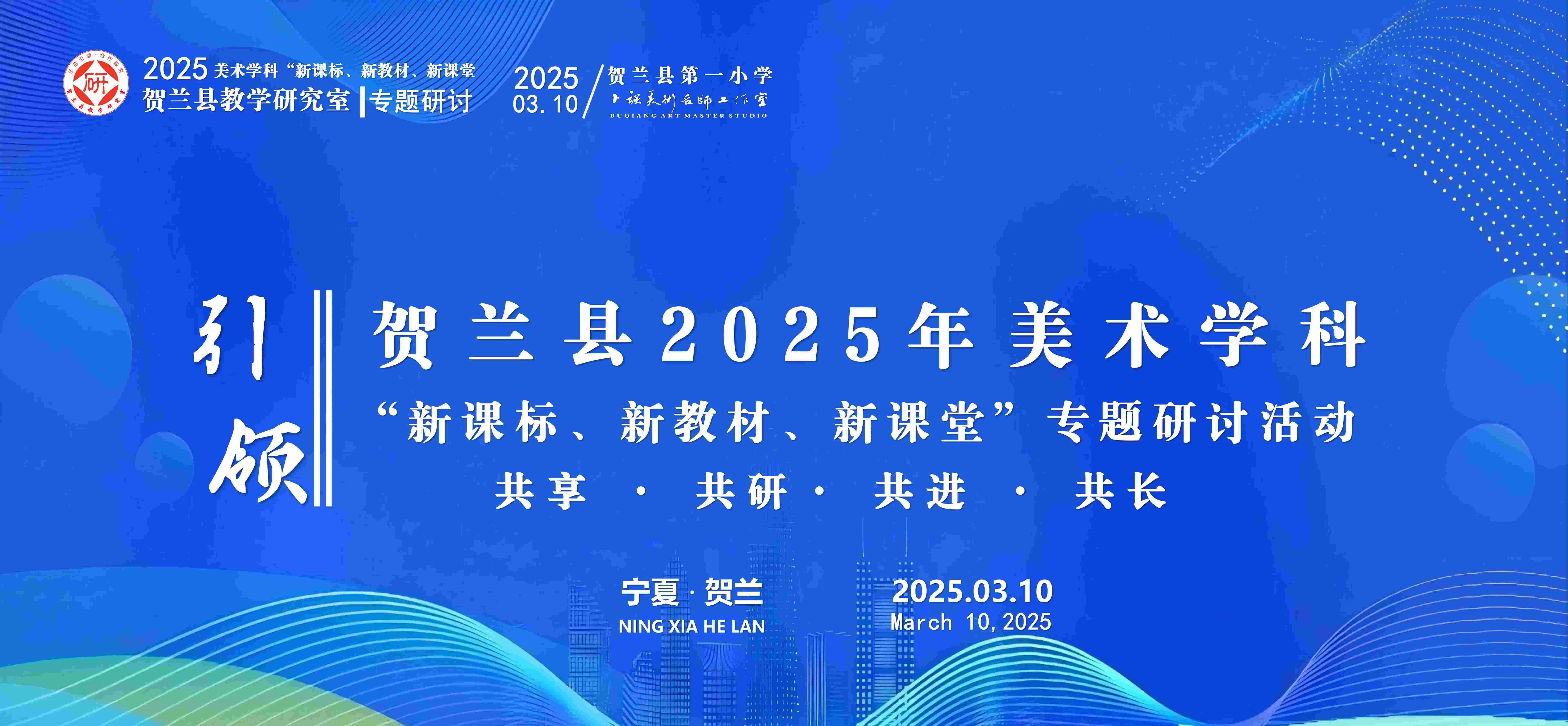 承担贺兰县2025年美术学科“新课标、新教材、新课堂”专题研讨活动