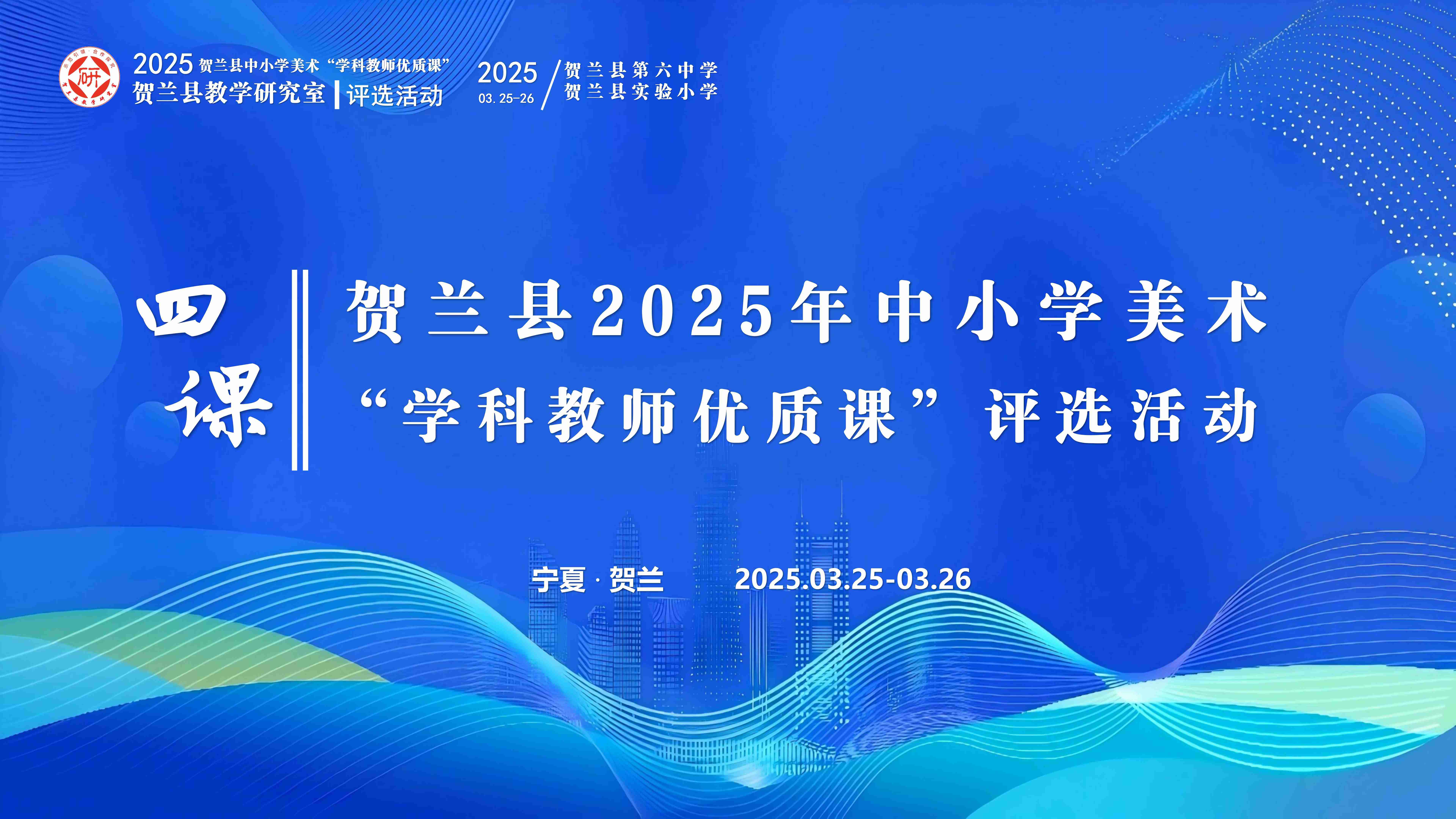 贺兰县中小学美术“学科教师优质课”评选活动