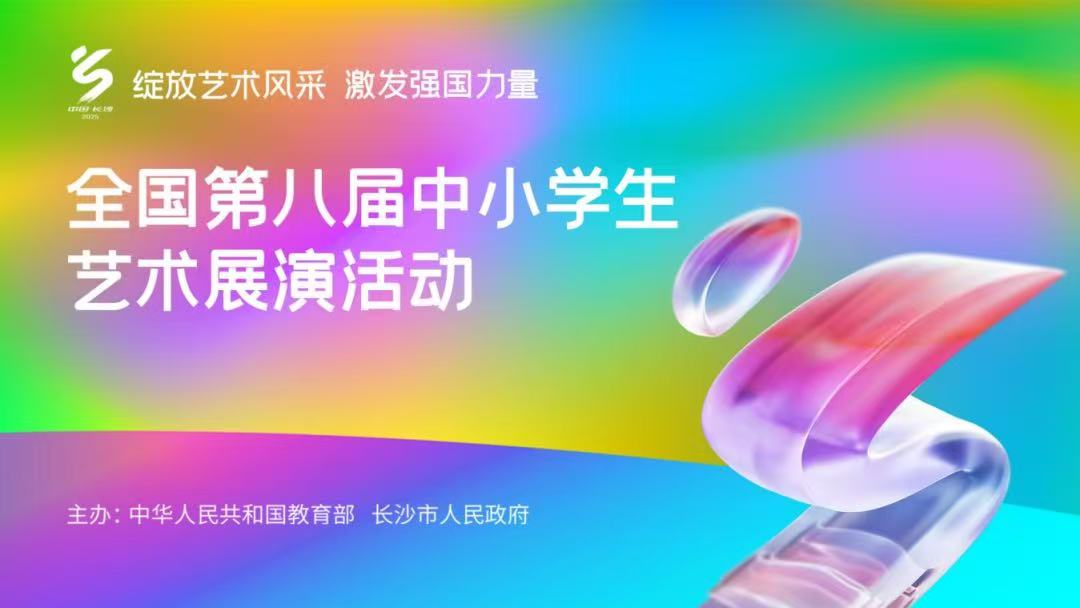 观摩第八届全国中小学生艺术展演